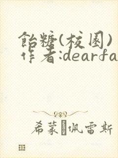 饴糖(校园) 作者:dearfairy