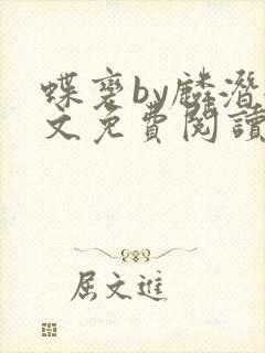 蝶变by麟潜全文免费阅读
