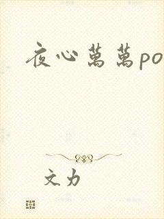 夜心万万po