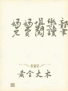 妈妈俱乐部小说免费阅读笔趣阁