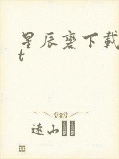 星辰变下载txt