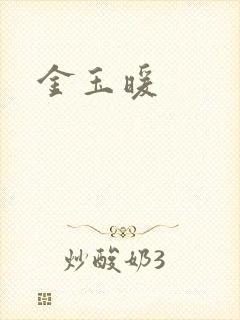 金玉暖