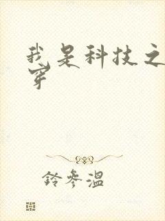 我是科技之光快穿