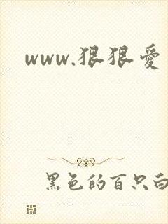 www.狠狠爱