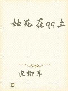 她死在qq上