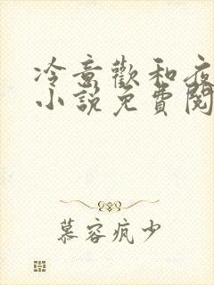 冷意欢和夜澜清小说免费阅读