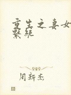 重生之妻女掠夺系统