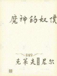 魔神的奴仆