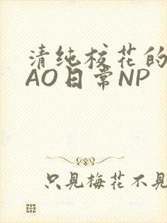 清纯校花的被CAO日常NP