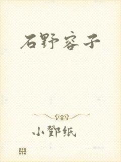 石野容子