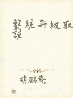 系统升级取液小说