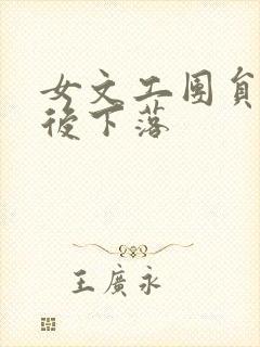 女文工团员的最后下落