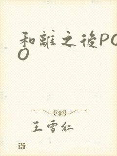 和离之后POPO
