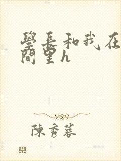 学长和我在卫生间里h封面