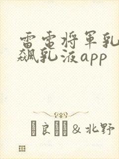 雷电将军乳液狂飙乳液app