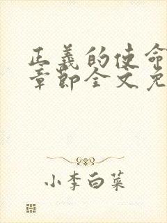 正义的使命最新章节全文免费阅读封面