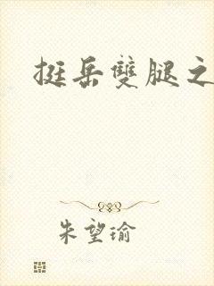 挺岳双腿之间