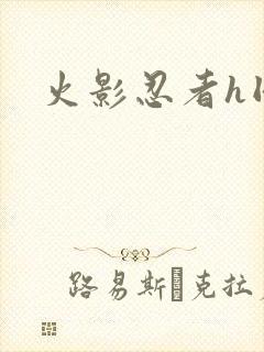 火影忍者h同人
