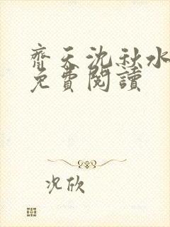 齐天沈秋水小说免费阅读