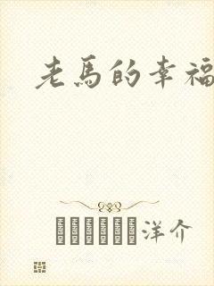 老马的幸福生活封面