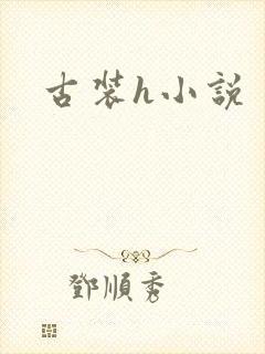 古装h小说封面