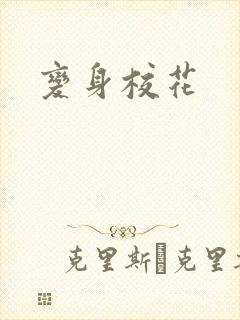 变身校花