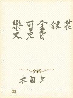 乐可金银花露全文免费封面