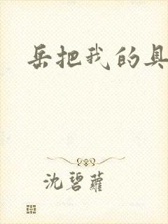 岳把我的具含进封面