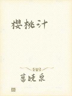 樱桃汁封面