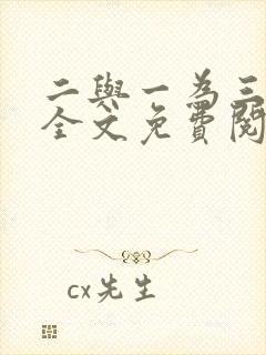 二与一为三小说全文免费阅读结局