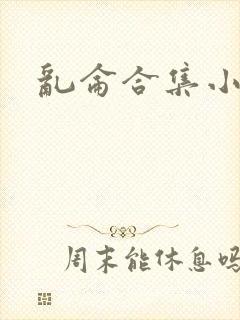 乱仑合集小说