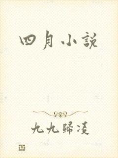 四月小说