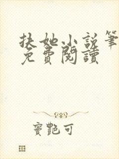 扶她小说笔趣阁免费阅读封面