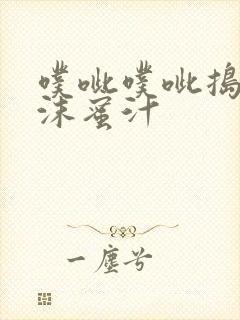 噗呲噗呲捣出白沫蜜汁