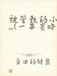 被管教的小美人_(一串省略号)
