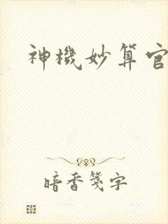 神机妙算官网