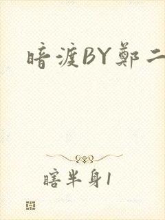 暗渡BY郑二