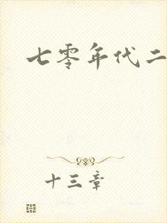 七零年代二婚妻