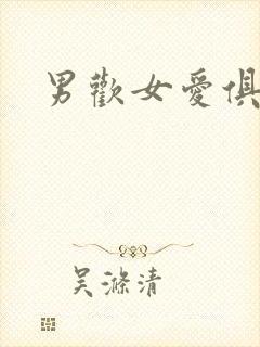 男欢女爱俱乐部