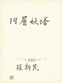 19层妖塔