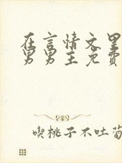 在言情文里撩直男男主免费笔趣阁