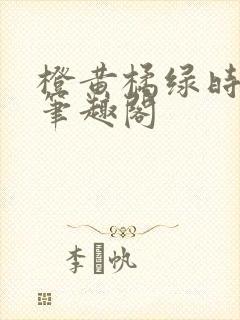 橙黄橘绿时小说笔趣阁