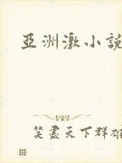 亚洲激小说