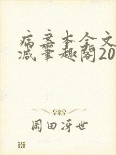 病案本全文未删减笔趣阁20万字封面