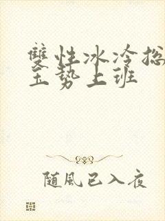 双性冰冷总裁含玉势上班