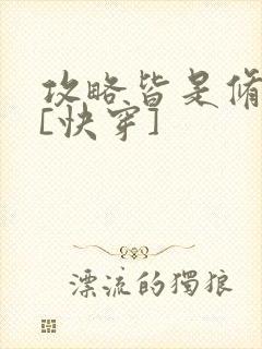 攻略皆是修罗场[快穿]