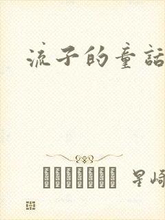流子的童话
