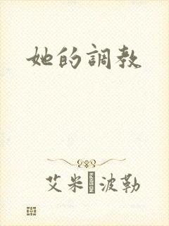她的调教