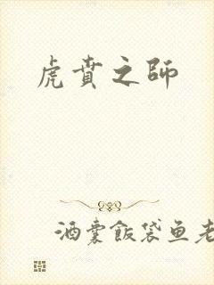 虎贲之师