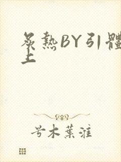 炙热BY引体向上封面